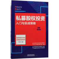 音像私募股权入门与实战策略(图解案例版)编者:任学武