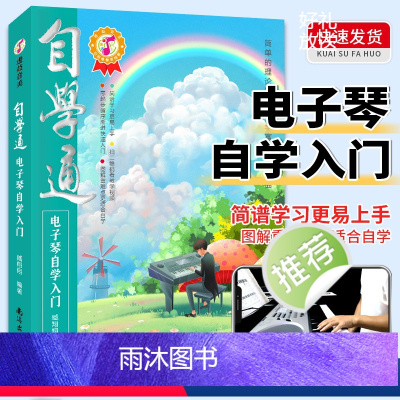 [正版]自学通电子琴自学入门如何学电子琴的书籍电子琴零基础自学教程流行歌曲简单电子琴成人初学者儿童乐谱书从零起步电子琴