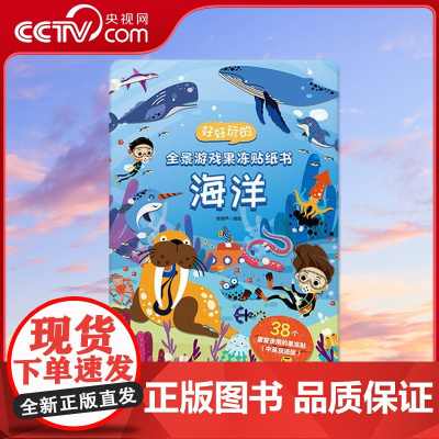 [央视网]好好玩的全景游戏果冻贴纸书 海洋 儿童益智0到3岁宝宝贴纸书 1-2岁绘本早教认知书本 QH