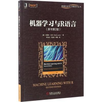 正版新书]机器学习与R语言(美)布雷特·兰茨(Brett Lantz) 著;李