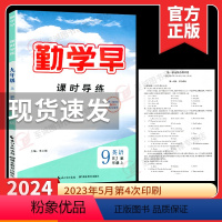 2024课时导练 九上英语 初中通用 [正版]2024版 勤学早九年级上册英语同步课时导练学 初中初三9年级上册英语勤学