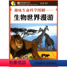 [正版]趣味生命科学图解--生物世界漫游/科学就在你身边系列/科普图书馆