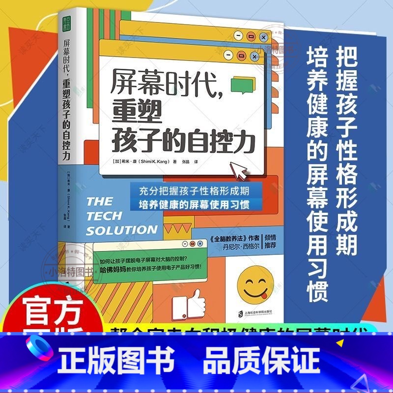 [正版] 屏幕时代重塑孩子的自控力 樊登解读 丹尼尔·西格尔强烈!哈佛医学博士力作,帮助孩子养成健康的科技使用习惯