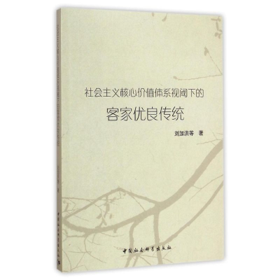 正版新书]社会主义核心价值体系视阈下的客家优良传统刘加洪9787