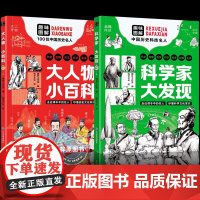 2册科学家大发现+大人物小百科 趣味图解漫画版书籍 文化历史漫画儿童知识全彩百位名人正版图书