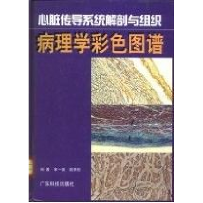 正版新书]心脏传导系统解剖与组织病理学彩色图谱宋一璇 姚青松9