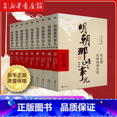 明朝那些事儿1-9集共9册 [正版]书店明朝那些事儿系列全集套装 1-9集当年明月力作中国古代历史经典历史读物大明帝国历