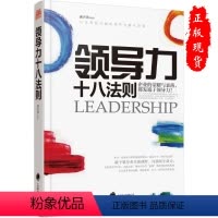 [正版]领导力十八法则 领导力提升法则 管理实务 企业管理书籍