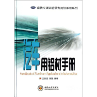 音像汽车用铝材手册王祝堂,熊慧