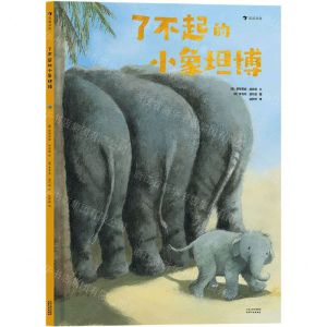 [N]了不起的小象坦博(精)-9787201170909