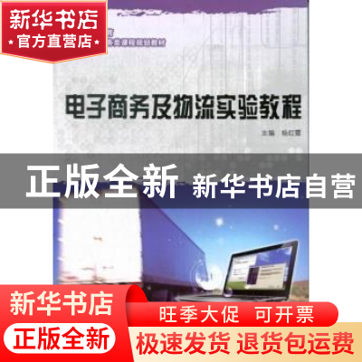 正版 电子商务及物流实验教程 杨红霞主编 大连理工大学出版社 97