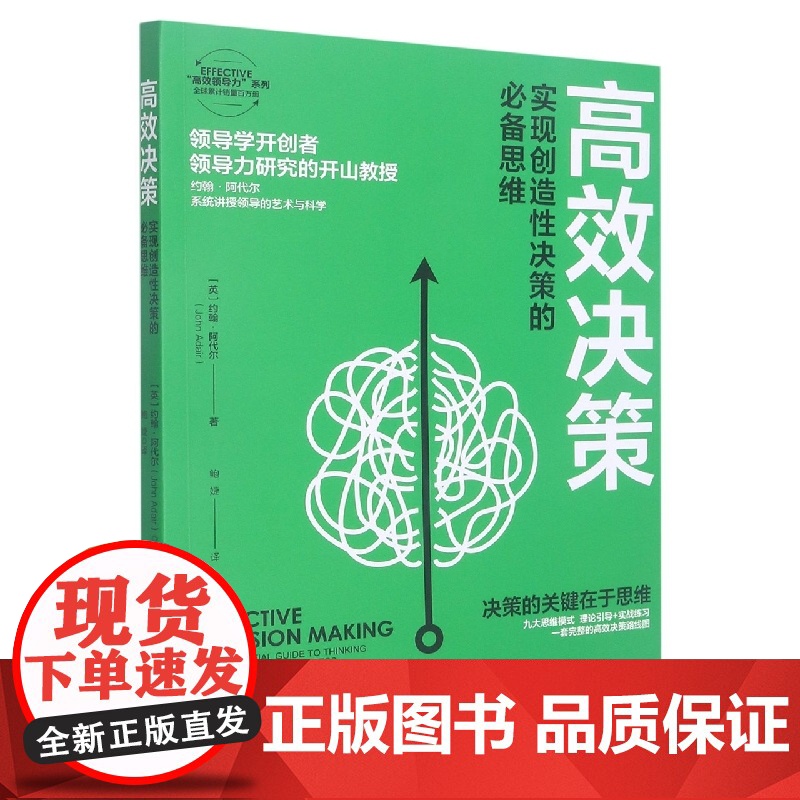高效决策(实现创造性决策的必备思维)/EFFECTIVE