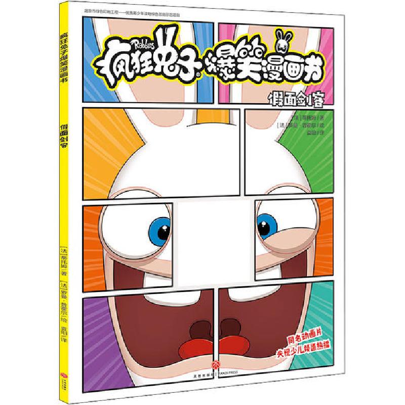 正版新书]疯狂兔子爆笑漫画书•假面剑客蒂托姆9787545556612