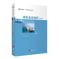 音像邮轮旅游地理(第2版全国邮轮专业规划教材)编者:李华