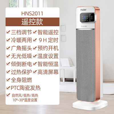 海尔(Haier)取暖器家用立式速热暖风机居浴便携定时遥控省电冷暖两用热风整屋升温远程遥控定时节能省电暖气HNS2011