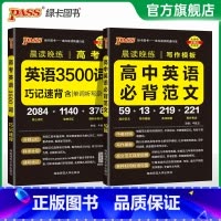 25版英语3500词+必背范文模板 高中通用 [正版]2025新晨读晚练高考英语3500词高中巧记速背核心词汇高中课标单
