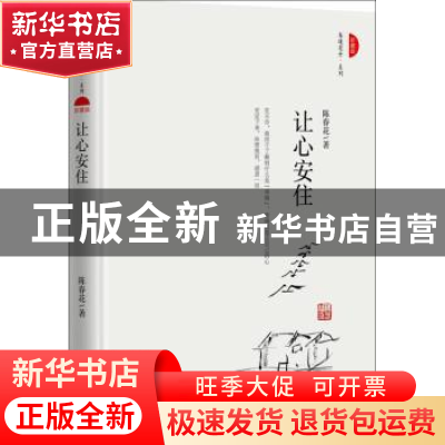 正版 让心安住:珍藏版 陈春花 机械工业出版社 9787111546726 书