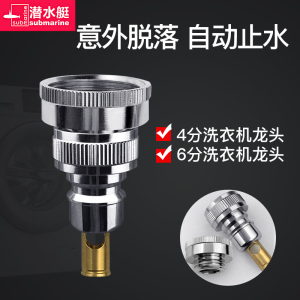 潜水艇洗衣机水龙头接头嘴卡扣式4分转换头配件出水嘴接口转接头自动止水功能