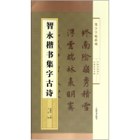 音像智永楷书集字古诗/集字字帖系列编者:王宾|总主编:郑晓华