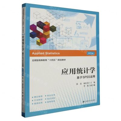 [N]应用统计学(基于SPSS运用第3版应用型高等教育十四五规划教材)-9787564242060