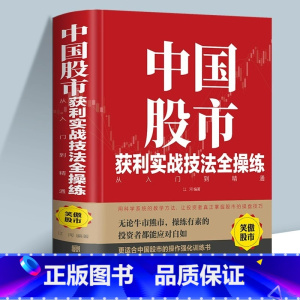 [单册]中国股市获利实战技法全操练 [正版]中国股市获利实战技法全操练从入门到精通 精装版中国股市的操作强化训练书 股票