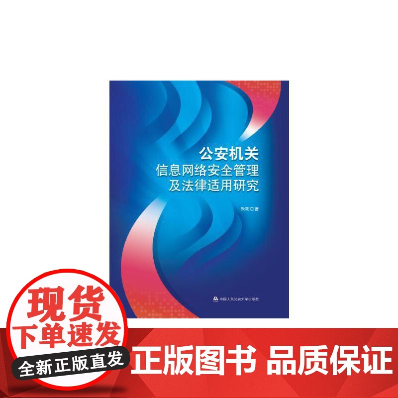 公安机关信息网络安全管理及法律适用研究 朱明 中国人民公安大学出版社 正版书籍