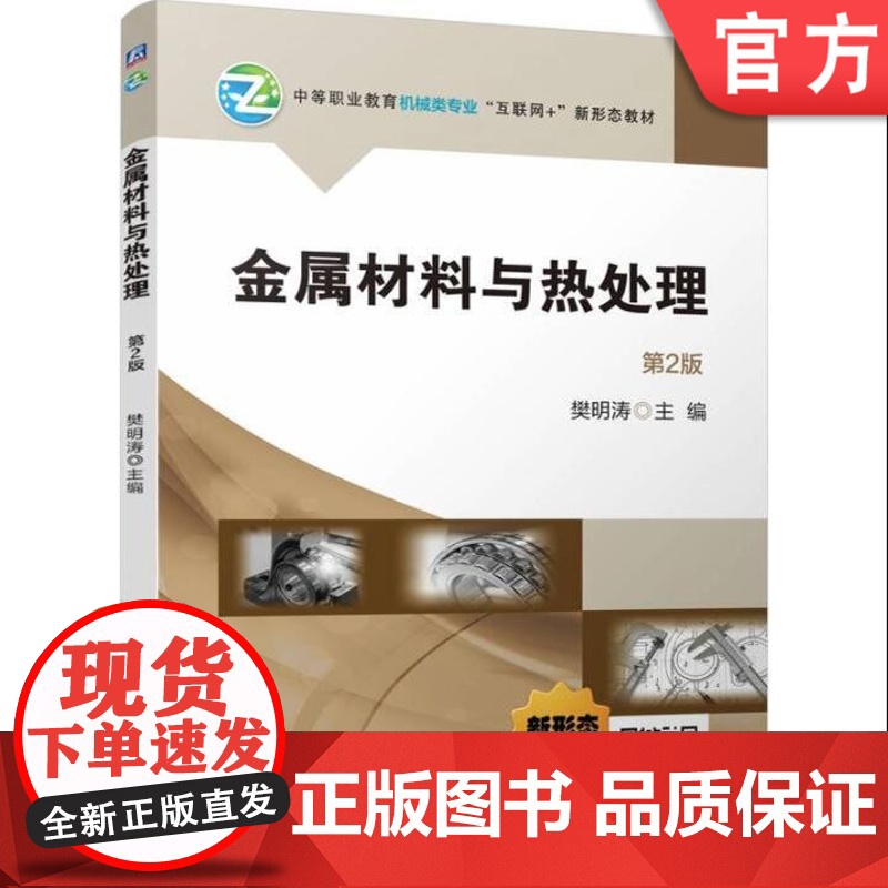 正版 金属材料与热处理 第2版 樊明涛 9787111772651 机械工业出版社 教材