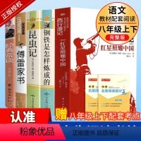 [完整版·5册]八年级上下册必读名著 [正版]八上名著 红星照耀中国昆虫记钢铁是怎样炼成的傅雷家书经典常谈朱自清原著完整