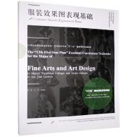 正版新书]服装效果图表现基础孙戈,汤惟琼编著9787531484899