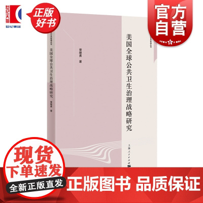 美国全球公共卫生治理战略研究 政治学与国际公共管理丛书 晋继勇著上海人民出版社各国政治军事图书