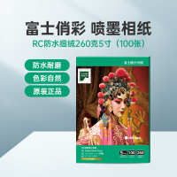 富士(FUJIFILM)RC俏彩防水细绒260克5寸 相纸喷墨打印相纸相片纸影楼照片打印纸 盒装