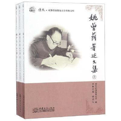 正版新书]姚曾荫著述文集(上中下)/传承对外经济贸易大学名师文
