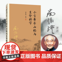 小言黄帝内经与生命科学