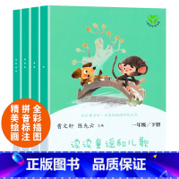 [人教版]读读童谣和儿歌全四册 [正版]人教版快乐读书吧一年级上下册全套8册 和大人一起读+读读童谣和儿歌必曹文轩陈先云