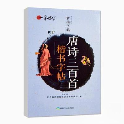 正版新书]一笔好字 唐诗三百首楷书字帖罗扬9787502071349