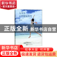 正版 大学生心理健康教育 刘建锋,石静编著 上海交通大学出版社