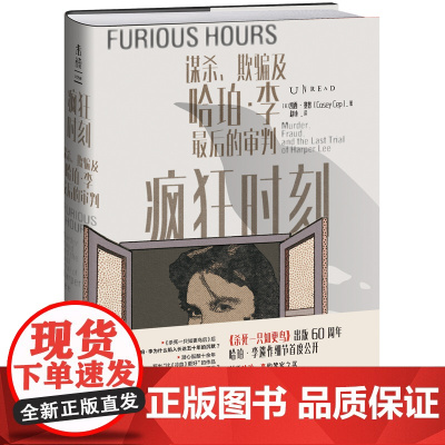 疯狂时刻:谋杀、欺骗及哈珀·李的审判(《杀死一只知更鸟》作者遗著创作细节首度公开,奥巴马)