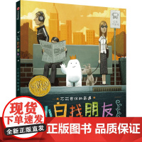 小白找朋友精装[2015凯迪克金奖]梦工厂签约影视版权3-6-9-12岁儿童卡通成长励志绘本图书正版课外书籍少儿卡通漫画