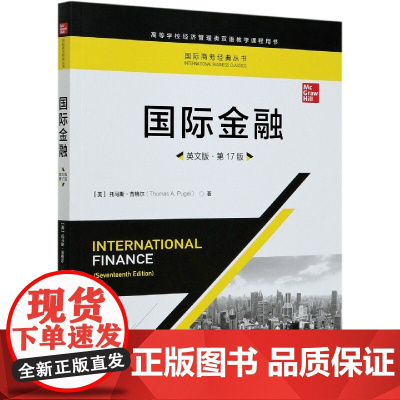 国际金融(英文版第17版高等学校经济管理类双语教学课程用