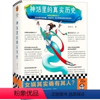 [正版]神话里的真实历史 华东师范大学民俗学教授田兆元 为你还原女娲伏羲 三皇五帝 西王母等神话里的真实历史 了解中国
