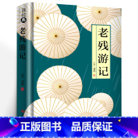 老残游记 [正版]精装老残游记足本四大谴责小说批判现实主义清末古代官场奥秘全面批判封建官僚制度国学经典书籍