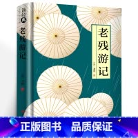 老残游记 [正版]精装老残游记足本四大谴责小说批判现实主义清末古代官场奥秘全面批判封建官僚制度国学经典书籍