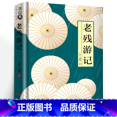 老残游记 [正版]精装老残游记足本四大谴责小说批判现实主义清末古代官场奥秘全面批判封建官僚制度国学经典书籍