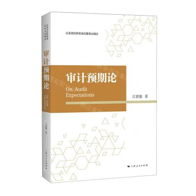 [N]审计预期论-9787208183315