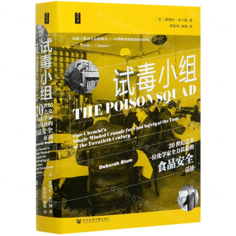 [N]试毒小组(20世纪之交一位化学家全力以赴的食品安全征战)(精)-9787520167345
