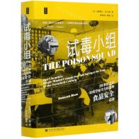 [N]试毒小组(20世纪之交一位化学家全力以赴的食品安全征战)(精)-9787520167345