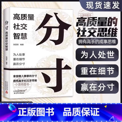 [抖音同款 2册]分寸+尺度 [正版]分寸高质量社交智慧书籍尺度人际交往心理心理学跨越社交圈层的基层逻辑为人处世认知觉醒