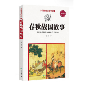 正版新书]春秋战国故事-中国历史故事绘-青少版赵浩978754551402
