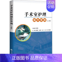 [正版]手术室护理操作常规 上册 彭瑞琴 等 编 外科学执业医师参考资料图书 医学类专业书籍 辽宁科学技术出版