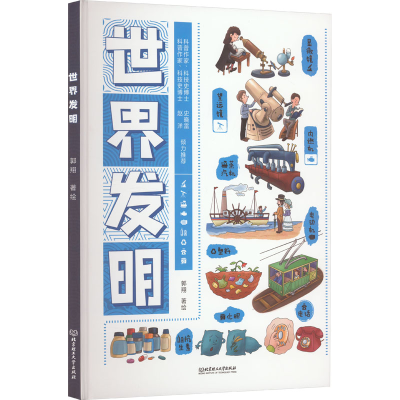 正版新书]世界发明郭翔9787576317145